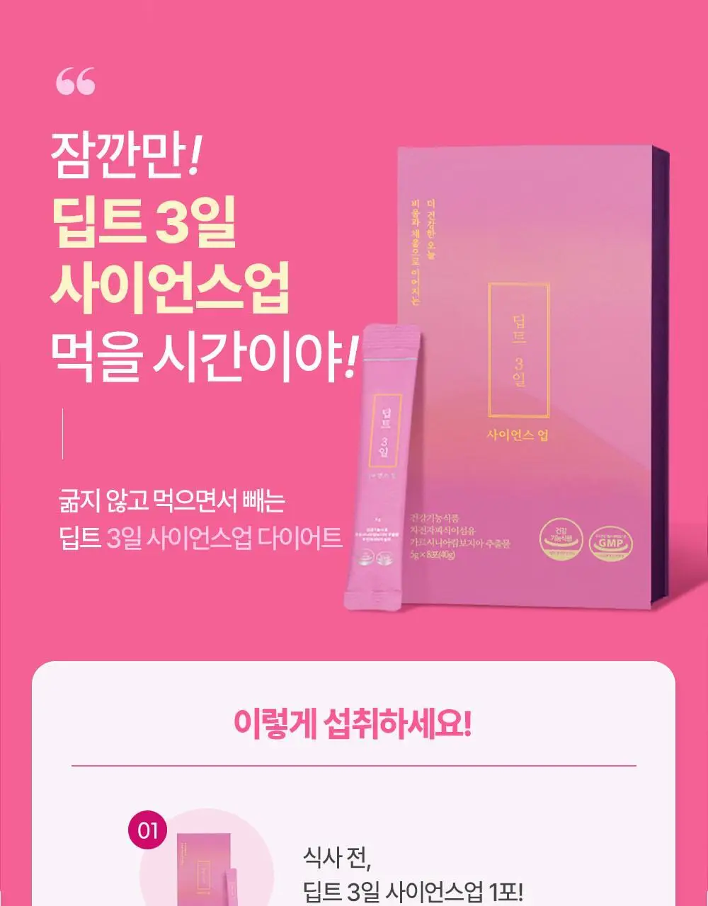 [권은비Pick] 딥트3일 스트롱플러스/리셋 외 2종(각 8포) 중 택1 상세페이지 119